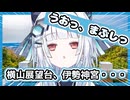 【Vtuber】アンドロイドぶらり旅 #4三重県志摩市編 伊勢志摩で年の瀬をゆっくり過ごしました