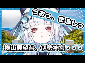 【Vtuber】アンドロイドぶらり旅 #4三重県志摩市編 伊勢志摩で年の瀬をゆっくり過ごしました