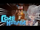 私達の地底でサバイバル生活！#3【Core Keeper】