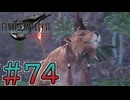 【初見】【２人実況】この先の未来に生きる君は幸せでいてくれるのか#74【FF7リバース】