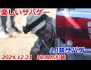 10禁サバゲーゲスト参加　楽しいサバゲー　加齢た声