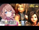 タンタラスの逃亡【FF9】【女性実況】#04