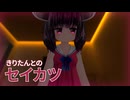 【きりたんとのセイカツ第２話】「お兄様にまたがるきりたん」【導入】