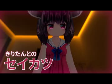 【きりたんとのセイカツ第２話】「お兄様にまたがるきりたん」【導入】