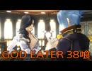 【GOD EATER】神機使い生活　38喰【後編】