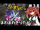 【トルネコ3】よわよわきりたん_♯38【封素ガーゴイルNG集】