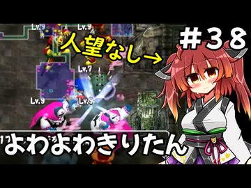 【トルネコ3】よわよわきりたん_♯38【封素ガーゴイルNG集】