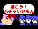 大晦日だよ！バチャいいもんえかきうた編。【バーチャルいいゲーマー佳作選】