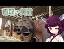 ソロツー以外の何か with 東北きりたん Phase 52 「香取・美浦編」