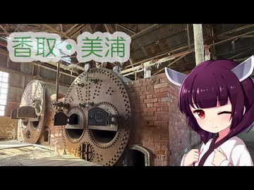 ソロツー以外の何か with 東北きりたん Phase 52 「香取・美浦編」