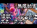 【ランクマ用】デカ！罪宝壊獣スネークアイでガメシエル無限妨害！！【遊戯王マスターデュエル】【Yu-Gi-Oh! Master Duel】
