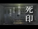 【初見プレイ】呪いの痣がついてしまいました｜5章－5【死印/ネタバレ注意】