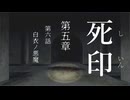 【初見プレイ】呪いの痣がついてしまいました｜5章－6【死印/ネタバレ注意】