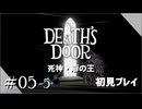 【実況プレイ】Death's Door｜ Part.5-5【初見プレイ】