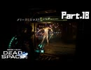 #18 動画知識で工具を扱うDead Space(リメイク版)