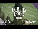 【実況プレイ】Death's Door｜ Part.5-6【初見プレイ】