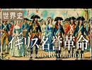 ２８章　イギリス革命　～クロムウェルと名誉革命～　 果てしなく続く世界史朗読　【西洋史】【大学受験】【世界史】【東インド会社】