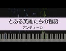 【シャニマス】とある英雄たちの物語/アンティーカ【ピアノ】