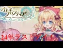 【オトギフロンティア】いよいよ24年終了。桜の魔宮殿攻略作戦　2024年12月版　前編【プレイ動画】