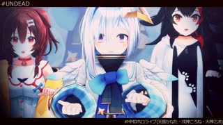 【MMDホロライブ】UNDEAD【天音かなた・戌神ころね・大神ミオ】