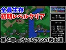 【FE紋章の謎 第１部】ひたすら楽してファイアーエムブレム全員生存初期レベルクリア　第４章 オレルアンの戦士達【ゆっくり実況】