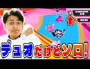 デュオの戦いをソロで奮闘しました!【フォールガイズ】