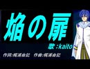 【KAITO】焔の扉【カバー曲】