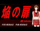 【MEIKO】焔の扉【カバー曲】