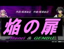 【GENBU&Renri】焔の扉【カバー曲】