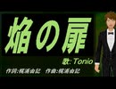 【TONIO】焔の扉【カバー曲】