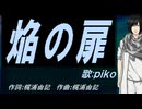 【PIKO】焔の扉【カバー曲】