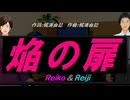 【Reiko＆Reiji】焔の扉【カバー曲】