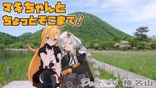 【きずマキ車載】マキちゃんとちょっとそこまで！Dest.44_榛名山