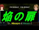 【Masayo＆Masao】焔の扉【カバー曲】