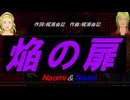 【Naomi＆Naoki】焔の扉【カバー曲】