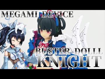 #051【プラモデル解説・制作】"メガミデバイス BUSTER DOLL ナイト"