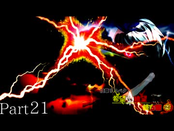 【MUGEN】旧章リスペクト 希望vs絶望 ～終古編～ Part21