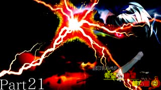 【MUGEN】旧章リスペクト 希望vs絶望 ～終古編～ Part21