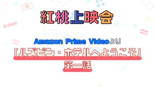 【第一弾】ハズビン・ホテルへようこそ【紅桃上映会】