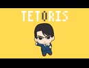 【人力龍が如く】テトリス【青木遼】