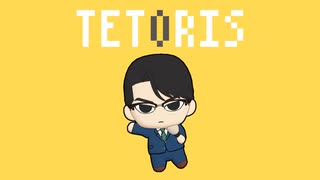 【人力龍が如く】テトリス【青木遼】