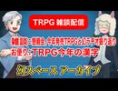 【雑談39回】TRPG雑談：幻スペース アーカイブ配信：通常回【TRPG放送】