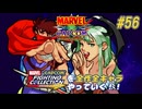 【MARVEL  VS. CAPCOM ストライダー飛龍 編】ＭｖＣファイティングコレクションを全作全キャラやっていく！！【独言実況】#56