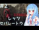 ［バイオハザードRE4］あかりの新生ポンコツハザードRE4 SEPARATE WAYS＃2［VOICEROID実況］