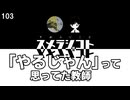 103 「やるじゃん」って思ってた教師