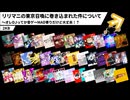 リリマニの東京召喚に巻き込まれた件について〜オレDJってか音ゲーMAD寄りだけど大丈夫！？ #リリマニ東京 #リリマニ #リリマニ復習