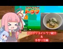 【スゴイツヨイトウフ紹介】気楽に作って食べるで～#番外編【お手軽自家製豆腐】