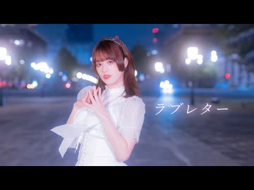 【眠井シキ】ラブレター【2024年最後の踊ってみた】