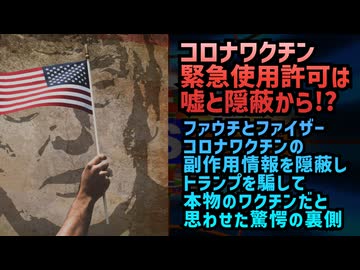 ◆ファウチとファイザーがコロナワクチンの副作用情報を隠蔽しトランプを騙して本物のワクチンだと思わせた驚愕の裏側◆RFKJr.：ビル・ゲイツがオランダで『コロナワクチン』に関する嘘で裁判にかけられる