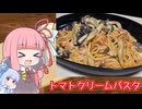 【トマトクリームパスタ】気楽に作って食べるで～#44